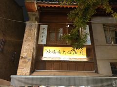 -马家大院