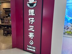 -谭仔三哥米线(新城市广场店)