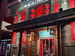 门面-火社火锅(平安大街店)