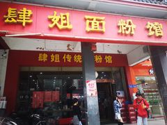 门面-肆姐面粉馆(坡子街店)