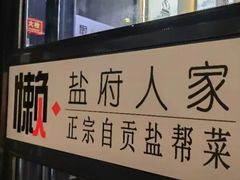 -懒人盐府人家(航天桥店)