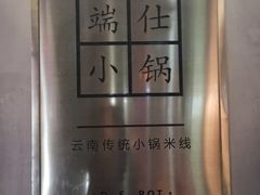 -端仕小锅(文林街店)