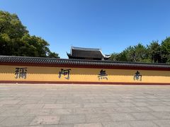 -上海东林寺(金山区)