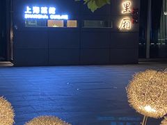 -屋里厢上海菜馆