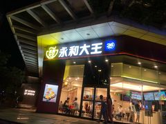 -永和大王(茉莉上新·友谊店)