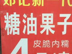 -邓记新一代糖油果子(四川煤管局供销公司职工宿舍店)