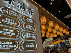 -素满香·全民食养自助(长宁龙之梦店)