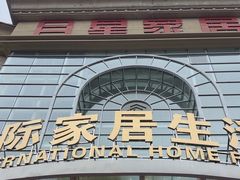 -上海月星家居(澳门路店)