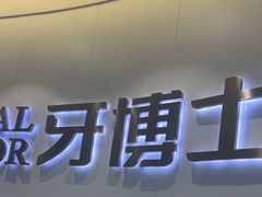 -牙博士口腔品牌连锁(杨浦店)