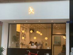 门面-常识咖啡common sense(春熙路店)