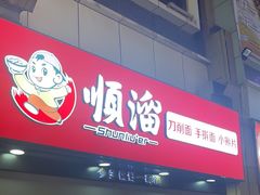 -顺溜·手工刀削面·黑金店(铜锣湾店)