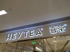 门面-喜茶(佛山岭南站店)