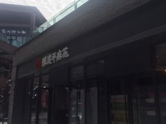 -陈建平麻花(磁器口总店)