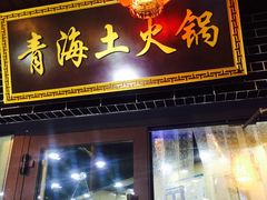 门面-陆记源·青海土火锅