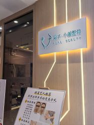-菊子小颜·日式整骨·产后管理