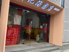 门面-祥记汤圆(东宝兴路店)