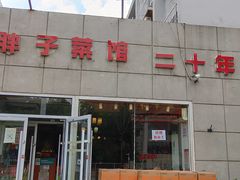 -胖子菜馆(隆昌路店)