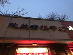 门面-芝兰斋糕干店(平山道店)