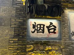 -三杯赤運·中式小酒馆(所城里店)