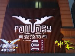 门面-真爱范特西KTV(交大店)