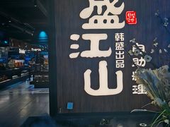 -盛江山自助料理(奥莱锦辉购物广场店)