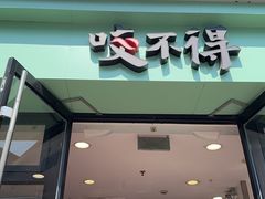 -咬不得高祖生煎·简餐(高银街店)