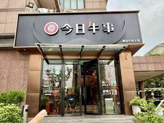 -今日牛事潮汕鲜牛肉火锅(瑞金店)