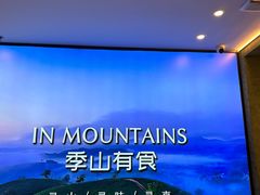 -季季山·云南野生菌火锅(上海首店)
