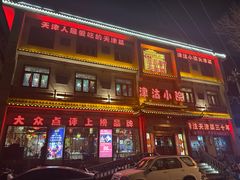 -津沽小院(天津之眼店)