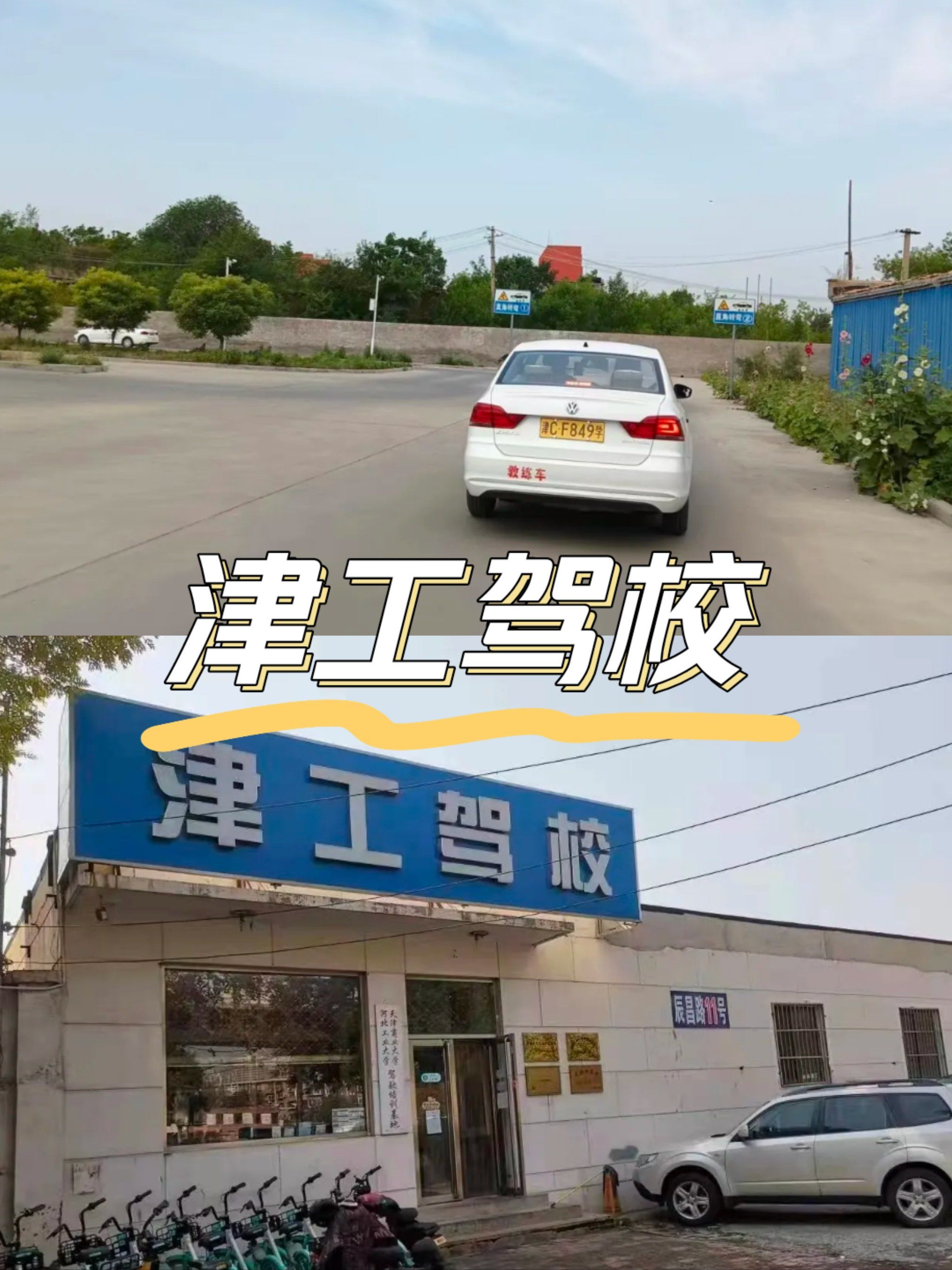 驾校推荐,这里的通过率很高哟[害羞]