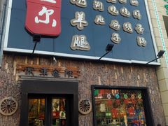 门面-海拉尔碳烤羊腿烤鸽子(吕营店)