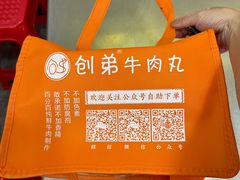 -创弟牛肉丸
