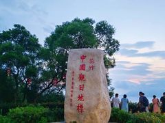-花竹村