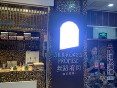 -丝路有约·西域美食
