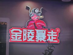 -金陵暴走小龙虾·迷踪蟹(凯德MALL店)