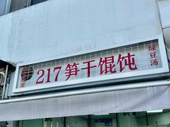 -217笋干馄饨