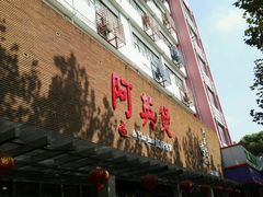 门面-阿英煲(凉城路店)