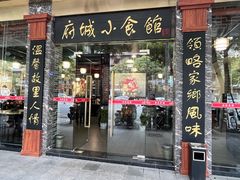 -府城小食馆(金龙宾馆店)