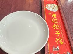 -老边饺子馆(中街店)