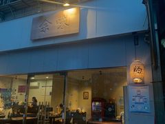 门面-余味