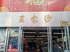 门面-王家沙点心店(南京西路总店)