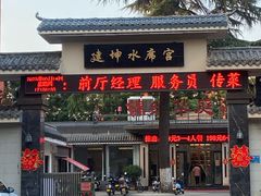 -建坤水席宫·洛阳菜(中州路店)