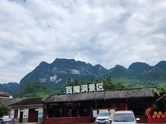 -百魔洞景区