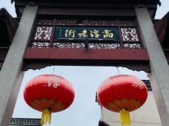 -高淳老街