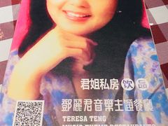 -邓丽君音乐主题餐厅