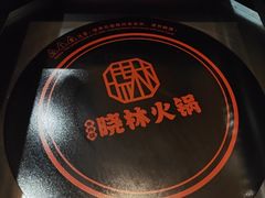-晓林火锅(安定门店)