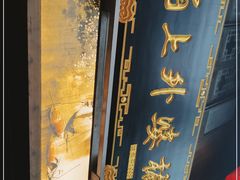 门面-涌上外婆桥(南塘店)