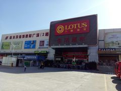 -卜蜂莲花(辽阳西路店)