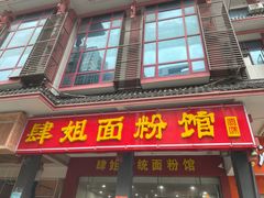 门面-肆姐面粉馆(坡子街店)