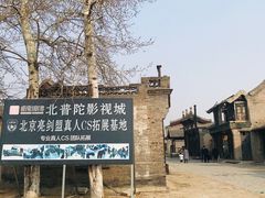 -盛世南宫影视城(北普陀影视城)